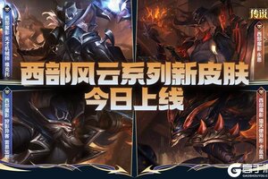 《英雄联盟手游》西部风云系列新皮肤霸气登场！