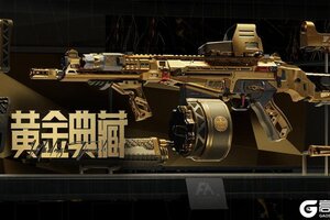 《暗区突围》黄金典藏·FAL丨全新金色涂装！系列皮肤返场！送10抽！