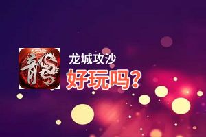 龙城攻沙好玩吗？龙城攻沙好不好玩评测