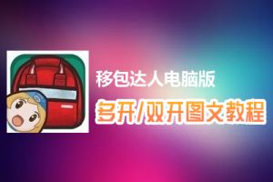 移包达人怎么双开、多开？移包达人双开、多开管理器使用图文教程