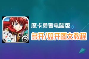 魔卡勇者怎么双开、多开？魔卡勇者双开、多开管理器使用图文教程