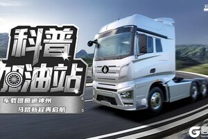 《卡车人生》科普加油站|车载团圆遍神州 马踏新程再启航