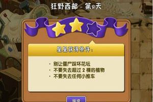 植物大战僵尸2狂野西部第八关三星通关攻略