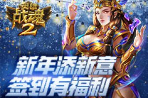 新年添新意《英雄战魂2》签到有福利