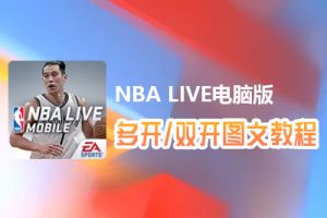 NBA LIVE怎么双开、多开？NBA LIVE双开、多开管理器使用图文教程