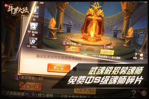  《新斗罗大陆》教你免费招揽S级魂师 大咖魂师云集