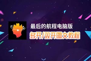 最后的航程怎么双开、多开？最后的航程双开助手工具下载安装教程