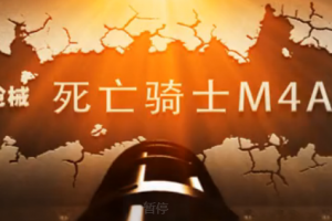 第8期-死亡骑士M4A1