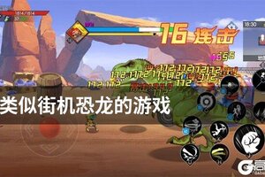 类似街机恐龙的游戏