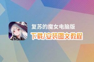 复苏的魔女电脑版_电脑玩复苏的魔女模拟器下载、安装攻略教程