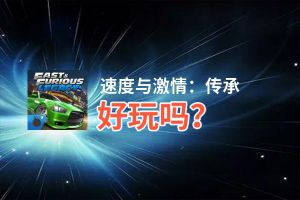 速度与激情：传承好玩吗？速度与激情：传承好不好玩评测