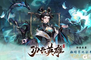 《功夫英雄》新版本预告：新副本和PVP玩法即将来临
