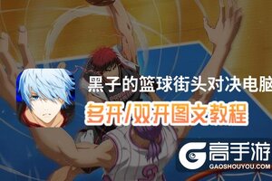 黑子的篮球街头对决怎么双开、多开？黑子的篮球街头对决双开助手工具下载安装教程