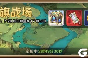 《远征传说》全新公会玩法「夺旗战场」震撼来袭，策略对决一触即发！