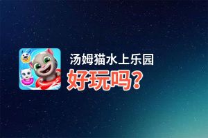 汤姆猫水上乐园好玩吗？汤姆猫水上乐园好不好玩评测