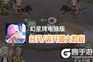 幻星牌怎么双开、多开？幻星牌双开助手工具下载安装教程