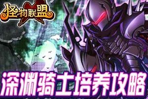 深渊骑士培养攻略
