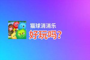 猫球消消乐好玩吗？猫球消消乐好不好玩评测