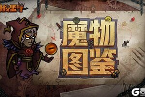 《最终坚守》破坏使—掌握魔法的恶疾之主