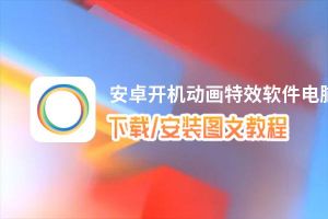 安卓开机动画特效软件电脑版下载、安装图文教程 含：官方定制版安卓开机动画特效软件电脑版手游模拟器