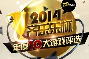 参选齐乐乐杯十大手游评选，投票送礼包！