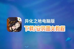 异化之地电脑版_电脑玩异化之地模拟器下载、安装攻略教程