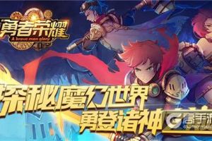 勇登诸神之巅！ 探秘《勇者荣耀》魔幻世界