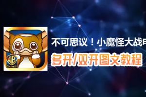 不可思议！小魔怪大战怎么双开、多开？不可思议！小魔怪大战双开、多开管理器使用图文教程