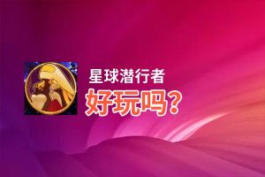 星球潜行者好玩吗？星球潜行者好不好玩评测