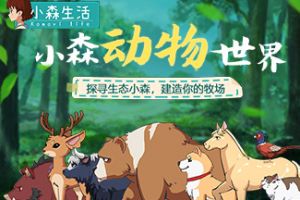 一个养猪游戏？探访《小森生活》动物世界