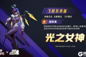 《战警大国崛起》联动英雄「光之女神」踏歌而来