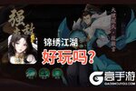 锦绣江湖好玩吗？锦绣江湖好不好玩评测