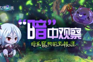 “暗”中观察 《幻宠大陆》手游暗系宠物前来报道