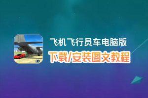飞机飞行员车电脑版下载、安装图文教程 含：官方定制版飞机飞行员车电脑版手游模拟器