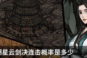 烟雨江湖星云剑决连击概率是多少？烟雨江湖星云剑决连击如何提升概率?