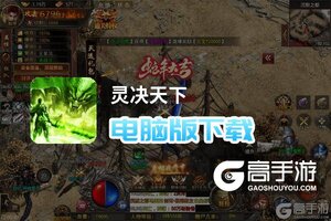 灵决天下电脑版下载 怎么下载灵决天下电脑版模拟器