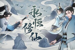 《永恒修仙》新服2021年10月31日开启 下载新版本《永恒修仙》专享新服福利