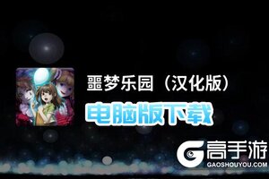 噩梦乐园（汉化版）电脑版下载 最全噩梦乐园（汉化版）电脑版攻略