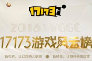 17173游戏风云榜进尾声 两大游戏厂商平分秋色