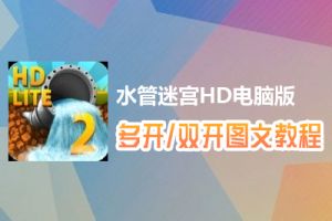 水管迷宫HD怎么双开、多开？水管迷宫HD双开、多开管理器使用图文教程
