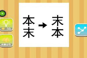 本末末本成语答案