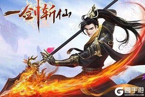 《一剑斩仙》新服终于来了  新老玩家迎全新版共享多重福利