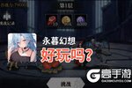 永暮幻想好玩吗？永暮幻想好不好玩评测