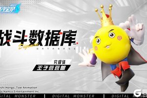 《数码宝贝：源码》战斗数据库│王子豆豆兽