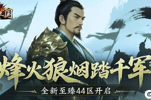 烽火狼烟踏千军 《龙纹三国》全新至臻44区开启