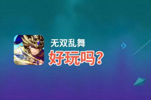 无双乱舞好玩吗？无双乱舞好不好玩评测