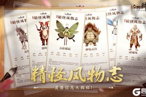 《仙剑世界》「精怪风物志」仙剑万物，相伴相生