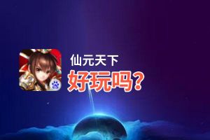 仙元天下好玩吗？仙元天下好不好玩评测