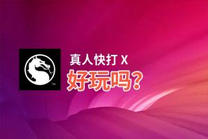 真人快打 X好玩吗？真人快打 X好不好玩评测