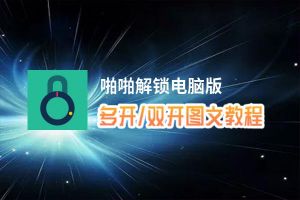 啪啪解锁怎么双开、多开？啪啪解锁双开助手工具下载安装教程